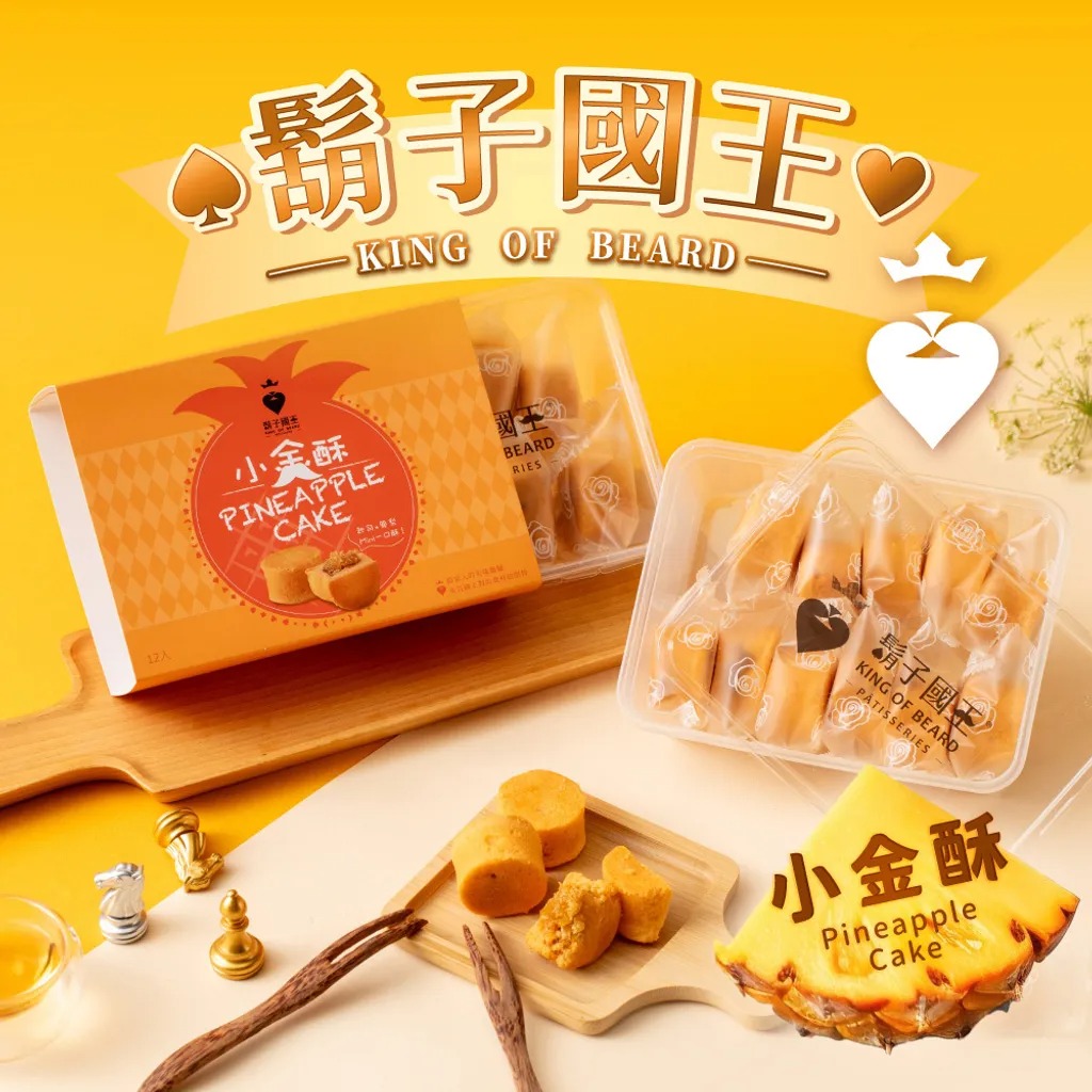 【鬍子國王】★小金酥(起司鳳梨酥*12)